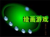 人美版 二年级下学期美术 4.绘画游戏  课件