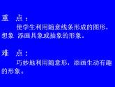 人美版 二年级下学期美术 4.绘画游戏  课件