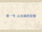 山水畫PPT課件免費下載