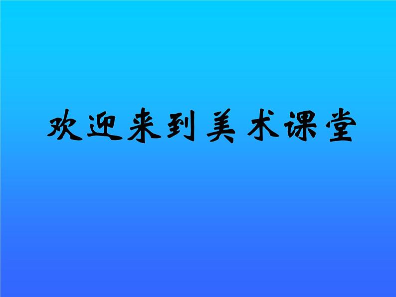 人美版 一年级上学期 美术 17.谁画的鱼最大 课件第1页