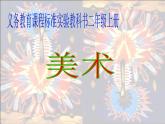 湘美版  二年級上冊美術(shù) 15.神鳥變樹 課件