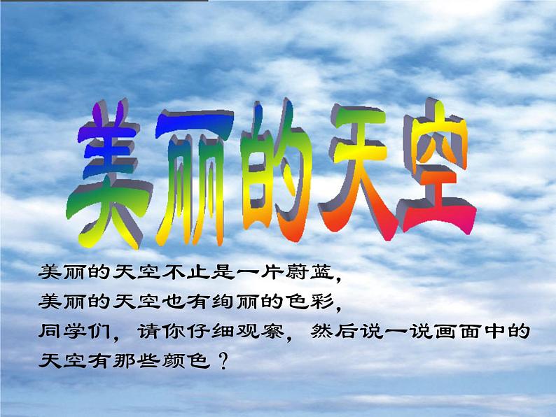 人美版小学美术一年级上册 《7.美丽的天空》课件02