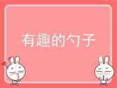人美版小學(xué)美術(shù)一年級(jí)上冊(cè) 《8.有趣的勺子》教學(xué)課件