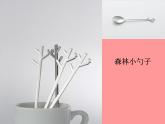 人美版小學(xué)美術(shù)一年級(jí)上冊(cè) 《8.有趣的勺子》教學(xué)課件