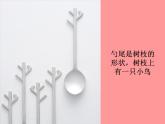 人美版小學(xué)美術(shù)一年級(jí)上冊(cè) 《8.有趣的勺子》教學(xué)課件