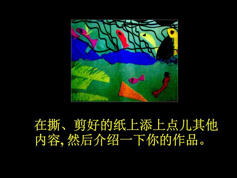 人美版小学美术一年级上册 《10.剪剪撕撕画画贴贴》教学课件第7页