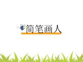 湘美版一年级美术上册 17.简笔画人课件PPT