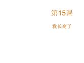 湘美版一年級(jí)美術(shù)上冊(cè) 15.我長(zhǎng)高了課件PPT
