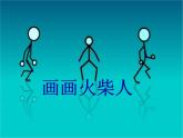 湘美版一年級(jí)美術(shù)上冊(cè) 19.螞蟻搬家 課件PPT