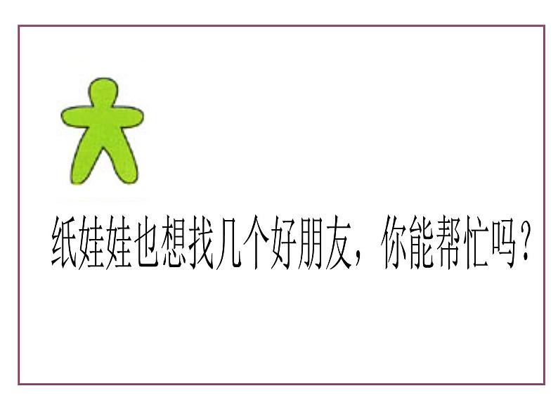 湘美版一年级美术上册 16.手拉手好朋友 课件PPT第2页