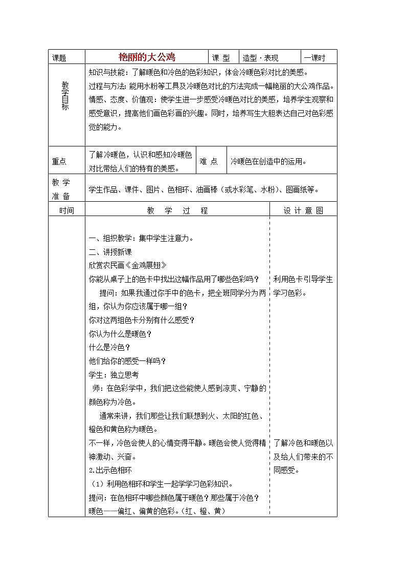人美版小学四年级美术下册《第14课艳丽的大公鸡》word教案 (2)第1页