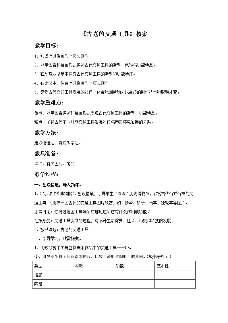 第1课《古老的交通工具》教案01