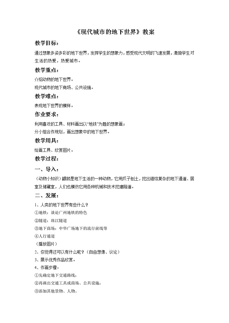 第7课《现代城市的地下世界》教案01