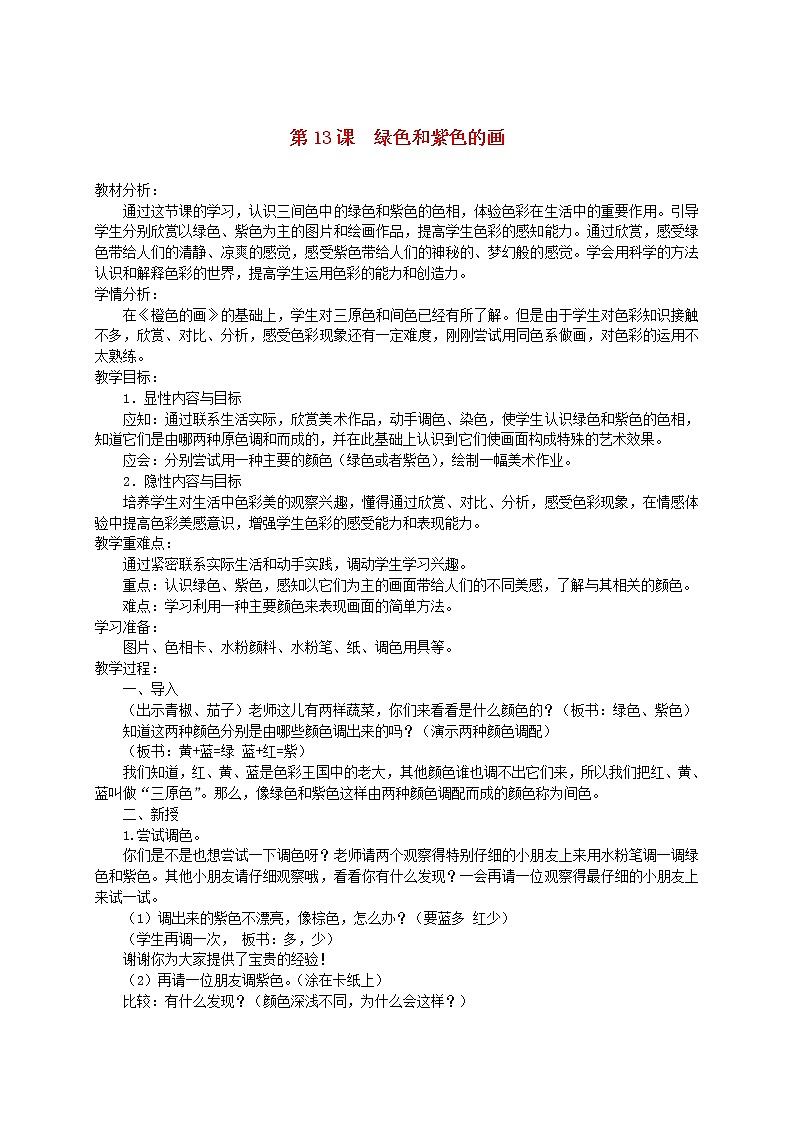 人美版小学三年级美术下册《第12课绿色和紫色的画》word教案 (1)第1页