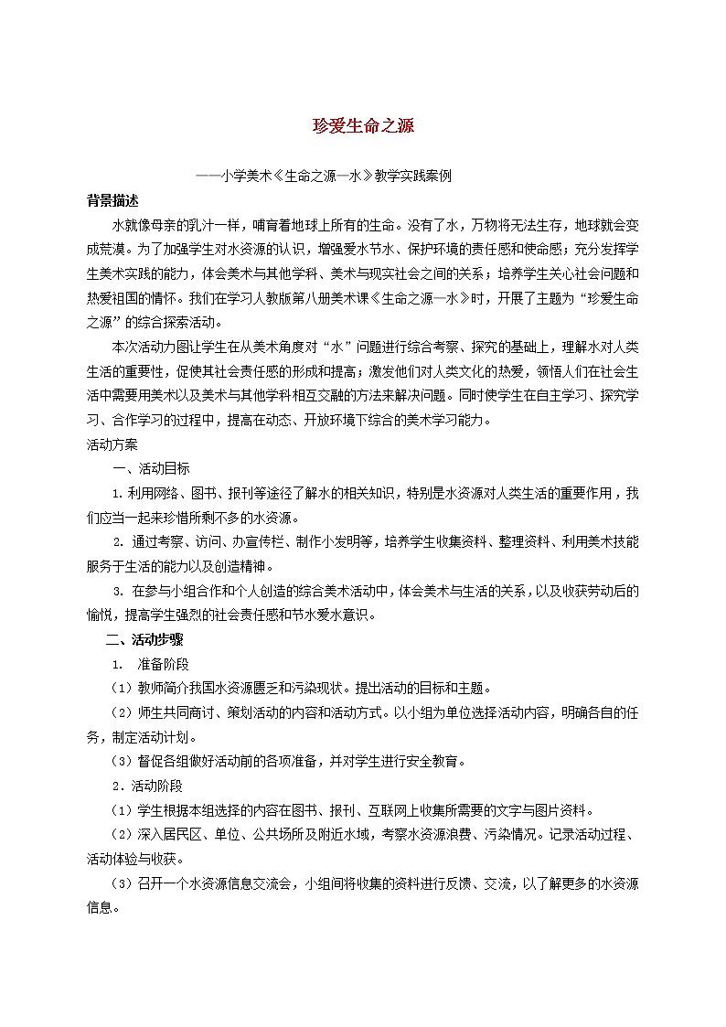 人美版小学四年级美术下册《第7课生命之源——水》word教案 (1)01