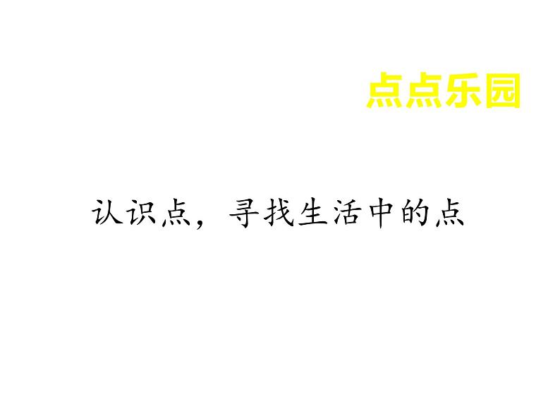 湘美版二年级美术上册 11.点点聚会课件PPT第8页