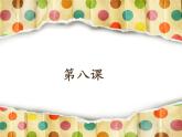 湘美版一年級(jí)美術(shù)上冊(cè) 8.奇妙的撕紙課件PPT