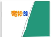 湘美版一年級(jí)美術(shù)上冊(cè) 8.奇妙的撕紙課件PPT