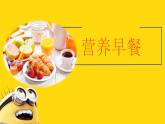 湘美版一年級美術(shù)上冊 14.營養(yǎng)早餐課件PPT
