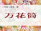 第2课 万花筒（6）（课件）美术三年级上册-人教版