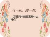 第2课 万花筒（6）（课件）美术三年级上册-人教版