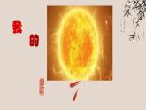 一年级我的太阳课件PPT