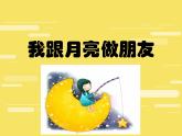 一年級《我跟月亮做朋友》課件PPT