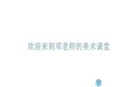 湘美版一年級(jí)美術(shù)上冊(cè) 15.我長(zhǎng)高了課件PPT