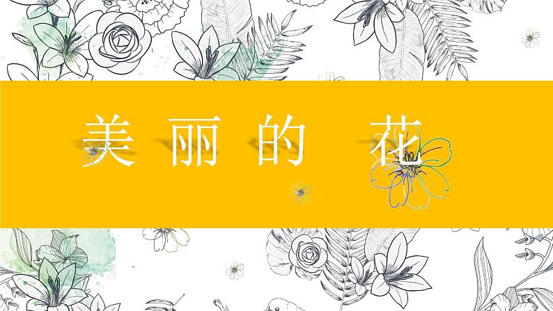 第10课 美丽的花（3）（课件）美术三年级上册-人教版02