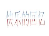 第4课 前前后后（3）（课件）美术三年级上册-人教版