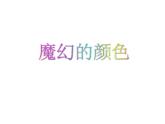 第1課 魔幻的顏色（課件）美術(shù)三年級上冊-人教版