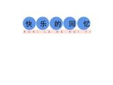 第7课 快乐的回忆（课件）美术三年级上册-人教版
