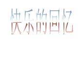 第7课 快乐的回忆（6）（课件）美术三年级上册-人教版