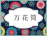第2课 万花筒（4）（课件）美术三年级上册-人教版