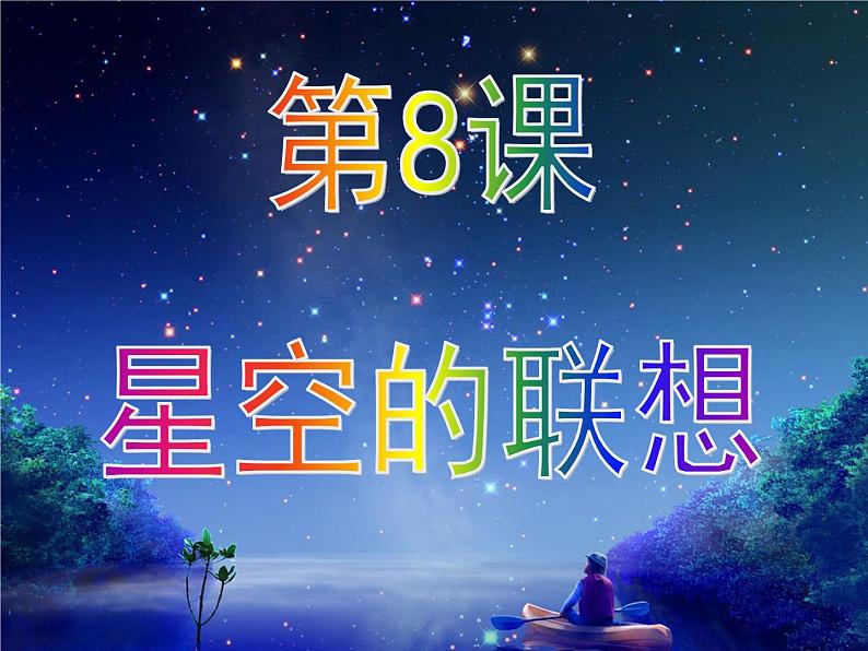 第8课 星空的联想（4）（课件）美术三年级上册-人教版01