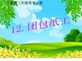 團(tuán)包紙工PPT課件免費(fèi)下載