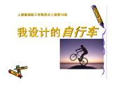 第15課 我設(shè)計的自行車（4）（課件）美術(shù)三年級上冊-人教版