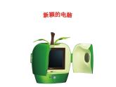 第16課 新穎的電腦（3）（課件）美術(shù)三年級(jí)上冊(cè)-人教版