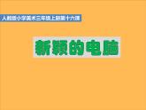 第16課 新穎的電腦（4）（課件）美術(shù)三年級(jí)上冊(cè)-人教版