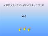 第14課 夢幻的城堡（3）（課件）美術(shù)三年級上冊-人教版
