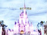 第14課 夢幻的城堡（3）（課件）美術(shù)三年級上冊-人教版