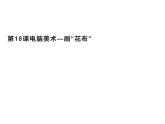 第18課 電腦美術(shù)-畫“花布”（3）（課件）美術(shù)三年級上冊-人教版