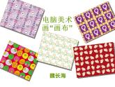 第18課 電腦美術(shù)-畫“花布”（3）（課件）美術(shù)三年級上冊-人教版