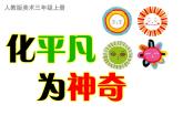 化平凡為神奇PPT課件免費下載