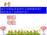 第17課 會(huì)響的玩具（6）（課件）美術(shù)三年級(jí)上冊(cè)-人教版