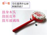 第17課 會(huì)響的玩具（6）（課件）美術(shù)三年級(jí)上冊(cè)-人教版