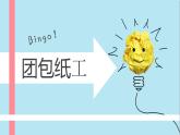 第12課 團(tuán)包紙工（3）（課件）美術(shù)三年級上冊-人教版