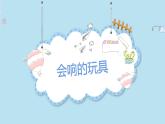 第17課 會(huì)響的玩具（4）（課件）美術(shù)三年級(jí)上冊(cè)-人教版