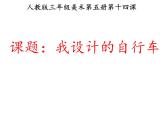 第15課 我設(shè)計的自行車（3）（課件）美術(shù)三年級上冊-人教版