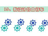 第15課 我設(shè)計的自行車（3）（課件）美術(shù)三年級上冊-人教版